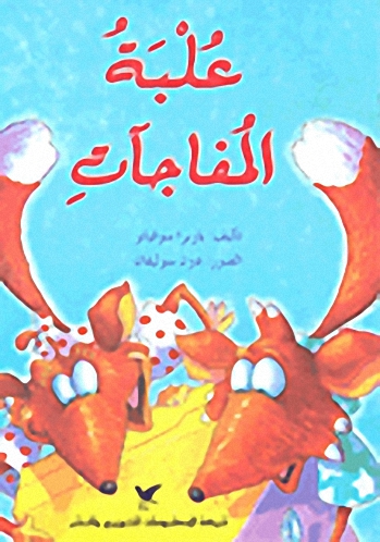 علبة المفاجأت