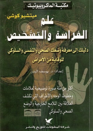 علم الفراسة والتشخيص