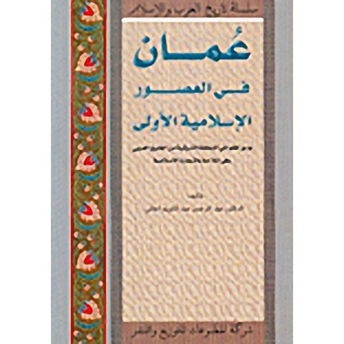 عُمان في العصور الإسلاميّة الأولى : ودور أهلها في المنطقة الشرقية من الخليج العربي وفي الملاحة والتجارة الإسلامية