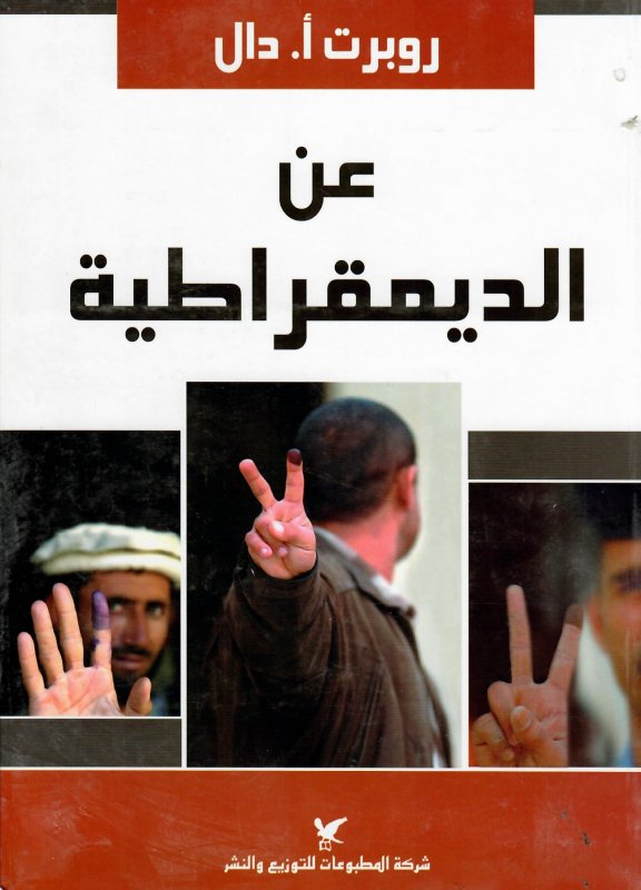 عن الديمقراطية