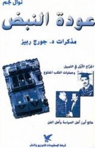 عودة النبض : مذكرات د. جورج ربيز