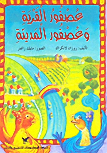 عصفور القرية وعصفور المدينة