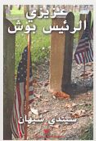 عزيزي الرئيس بوش