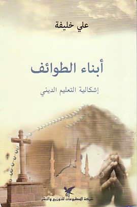 أبناء الطوائف : إشكالية التعليم الديني