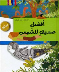 أفضل صديقٍ للشمس