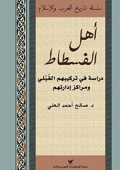 أهل الفسطاط : دراسة في تركيبهم القبلي ومراكز إدارتهم