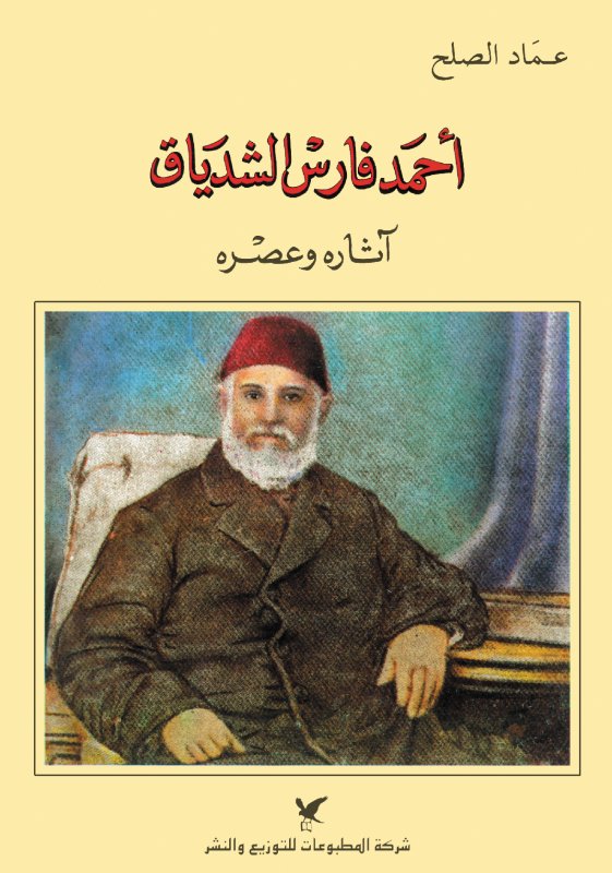 أحمد فارس الشدياق : آثاره وعصره