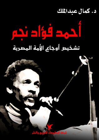 أحمد فؤاد نجم : تشخيص أوجاع الأمة المصرية