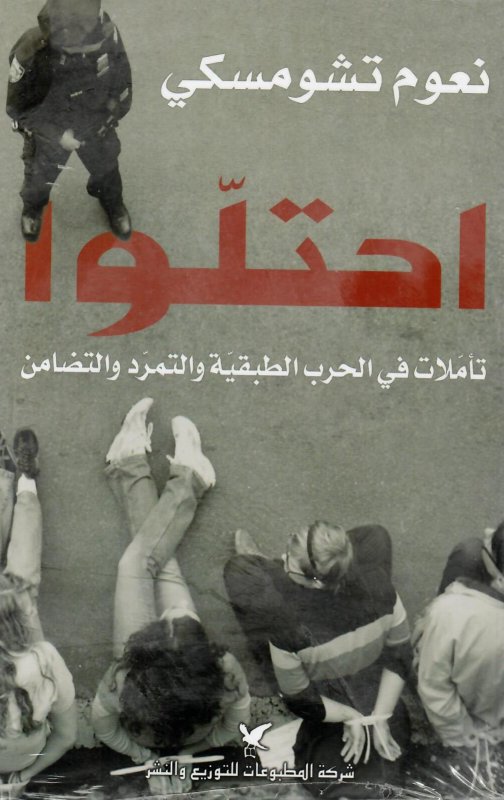 احتلوا : تأملات في الحرب الطبقية والتمرد والتضامن