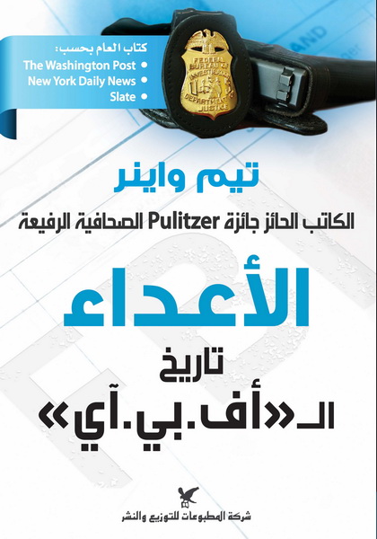 الأعداء : تاريخ الـ أف.بي.آي