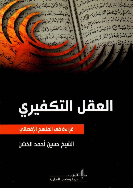 العقل التكفيري : قراءة في المنهج الإقصائي