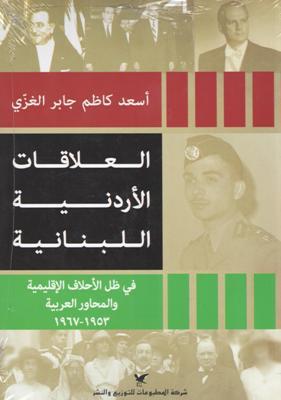 العلاقات الأردنية اللبنانية : في ظل الأحلاف الإقليمية والمحاور العربية 1953-1967