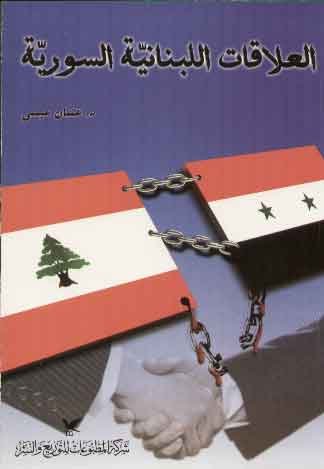 العلاقات اللبنانية السورية