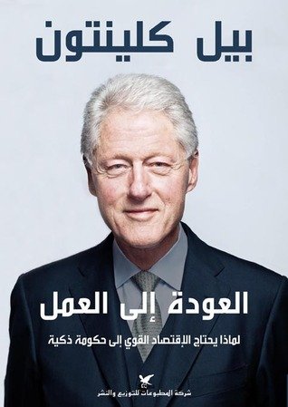 العودة إلى العمل : لماذا يحتاج الإقتصاد القوي إلى حكومة ذكية