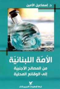 الأمة اللبنانية من المصالح الأجنبية إلى الوقائع المحلية