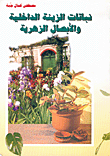 نباتات الزينة الداخلية و الأبصال الزهرية