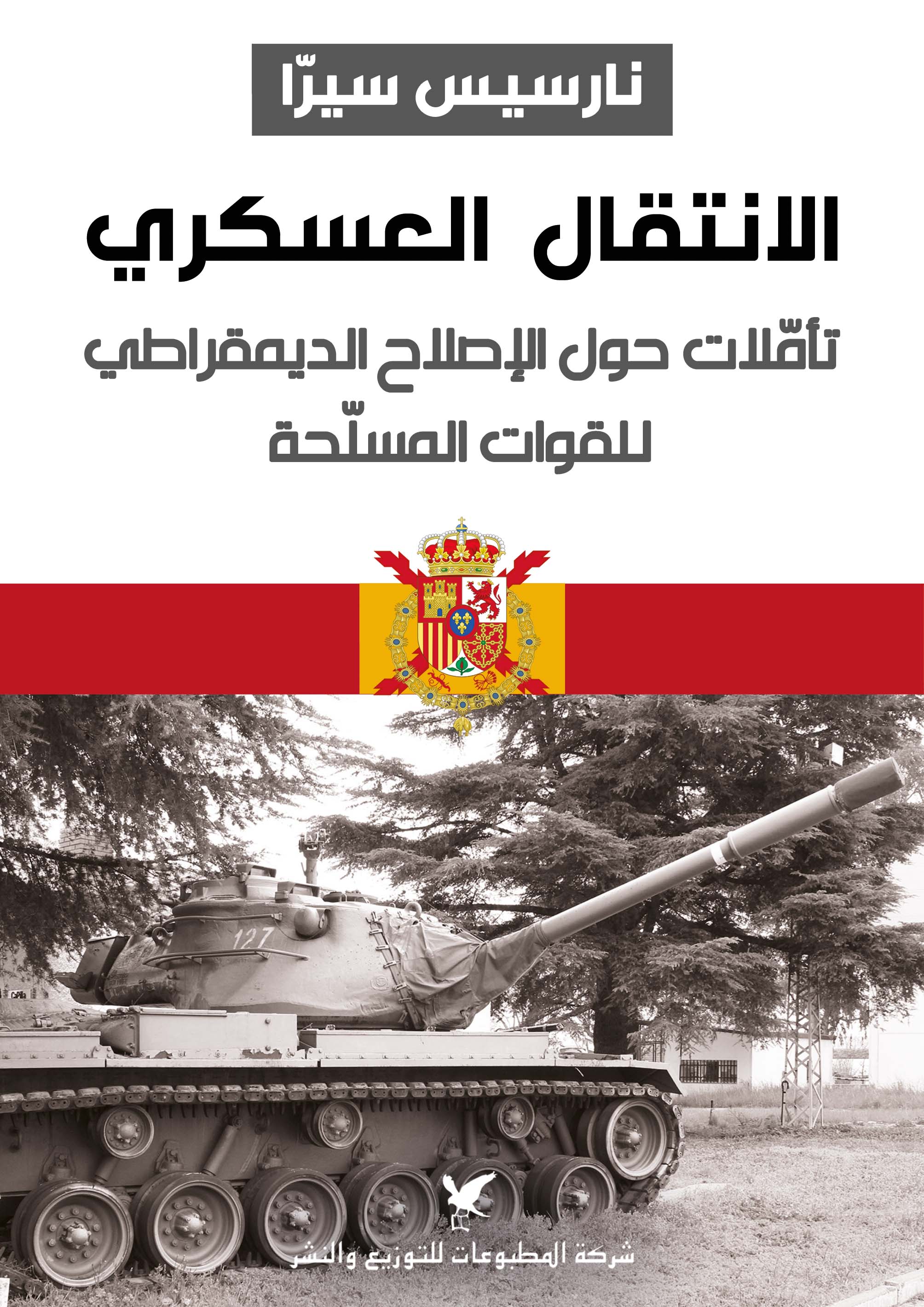 الانتقال العسكري : تأملات حول الإصلاح الديمقراطي للقوات المسلحة