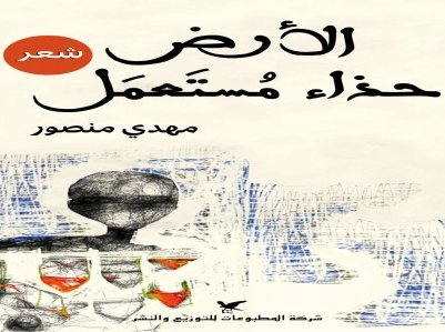 الأرض حذاء مُستَعمَل