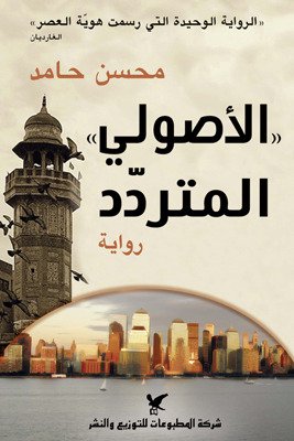 الأصولي المتردد