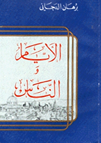 الأيام والناس