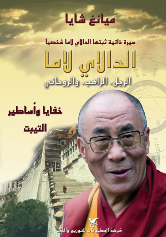الدالاي لاما : الرجل، الراهب، والروحاني