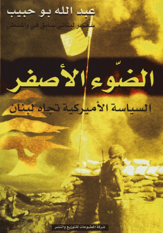 الضوء الأصفر : السياسة الأميركية تجاه لبنان