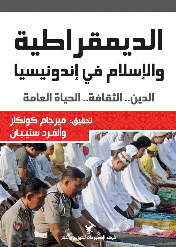الديمقراطية والإسلام في إندونيسيا : الدين.. الثقافة.. الحياة العامة