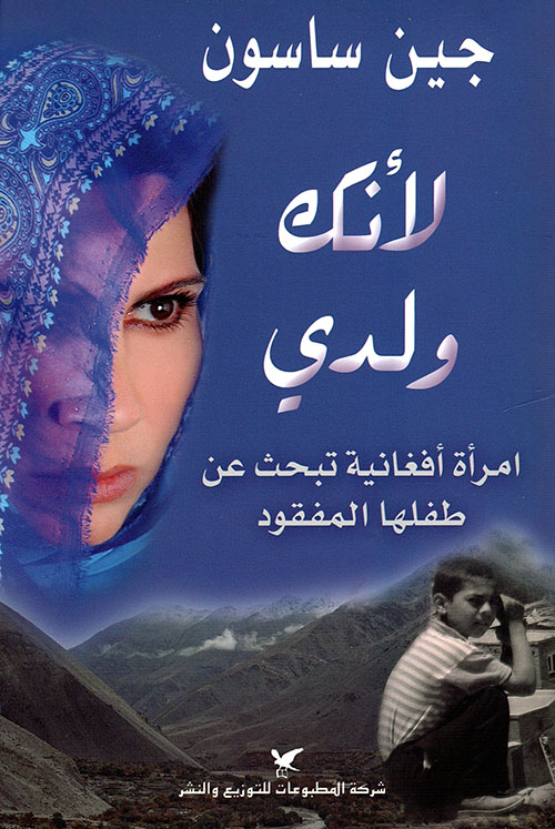 لأنك ولدي : امرأة أفغانية تبحث عن طفلها المفقود