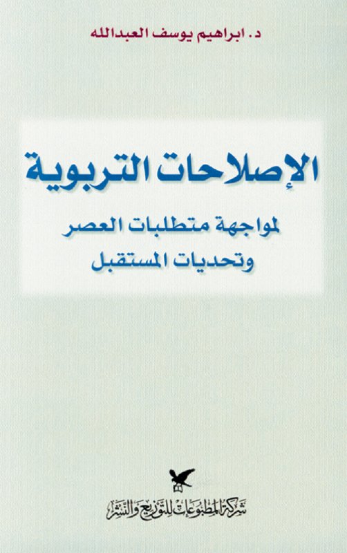 الإصلاحات التربوية : لمواجهة متطلبات العصر وتحديات المستقبل
