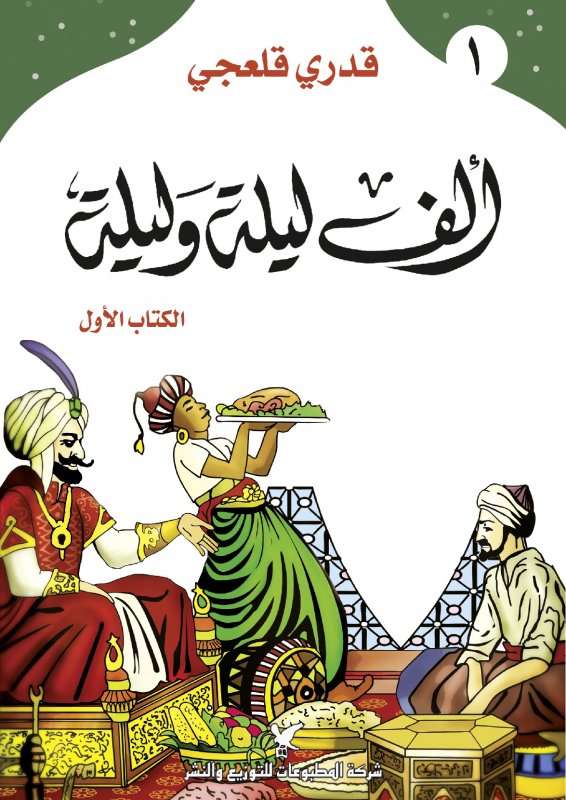 ألف ليلة وليلة : الكتاب الأول