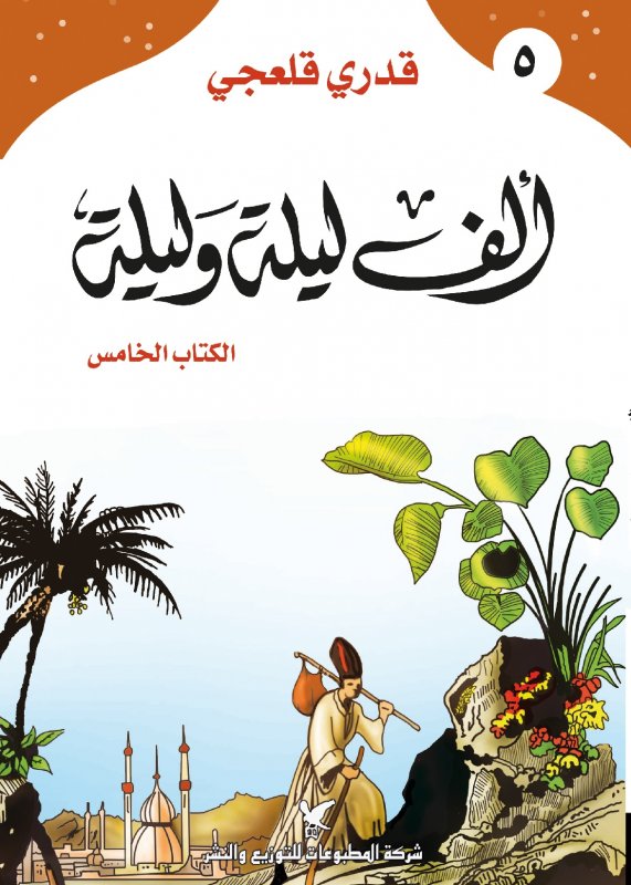 ألف ليلة وليلة : الكتاب الخامس
