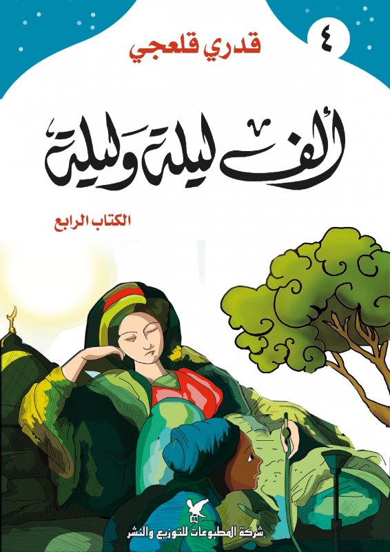 ألف ليلة وليلة : الكتاب الرابع