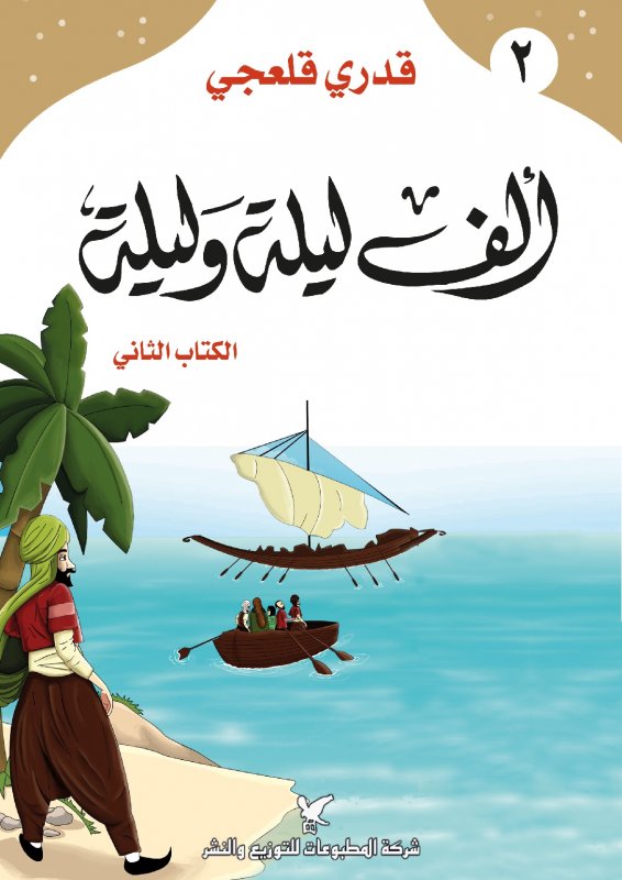 ألف ليلة وليلة : الكتاب الثاني