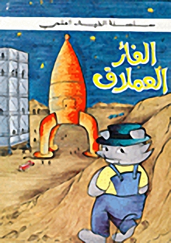 الفأر العملاق