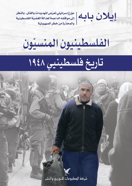 الفلسطينيون المنسيون : تاريخ فلسطينيي 1948