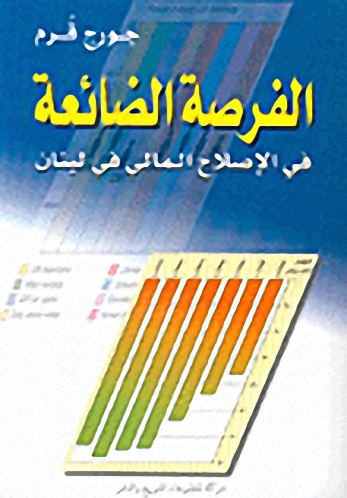 الفرصة الضائعة : في الإصلاح المالي في لبنان