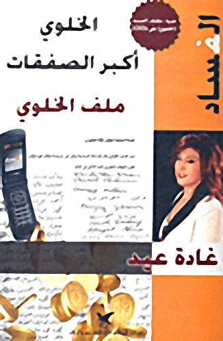 الفساد : الخلوي أكبر الصفقات ملف الخلوي