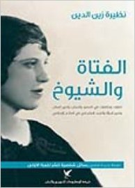 الفتاة والشيوخ : نظرات ومناظرات فى السفور والحجاب وتحرير العقل وتحرير المرأة والتجدد الاجتماعى فى العالم الاسلامى