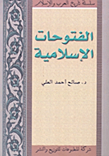 الفتوحات الإسلامية