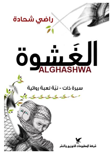 الغشوة : سيرة ذات - نيّة لعبة روائية