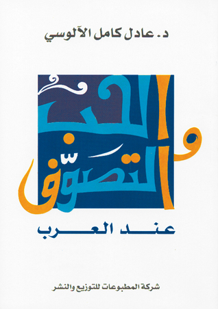 الحب والتصوف عند العرب