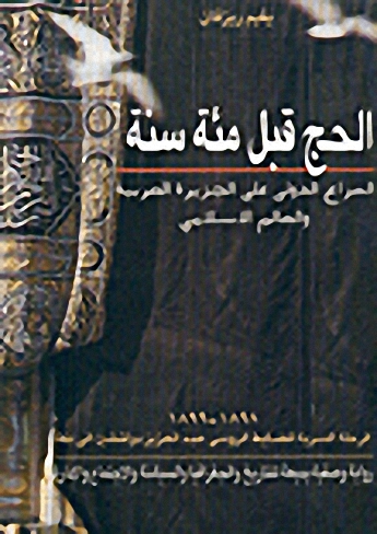الحج قبل مئة سنة : الصراع الدولي على الجزيرة العربية والعالم الإسلامي
