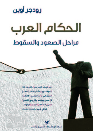 الحكام العرب : مراحل الصعود والسقوط