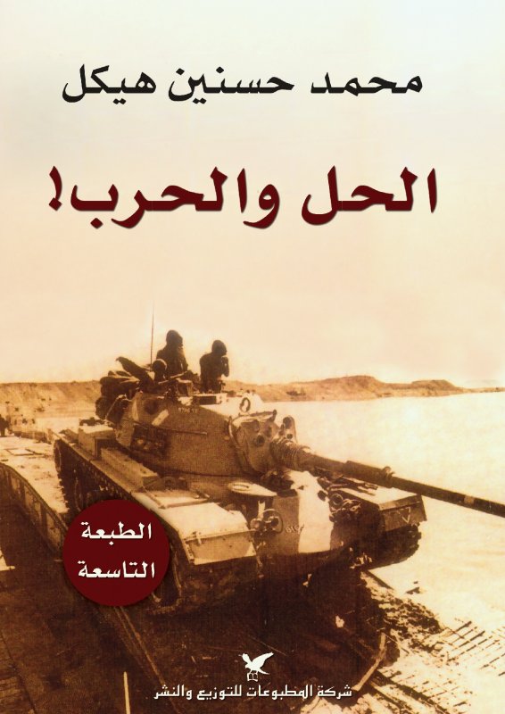 الحل والحرب !