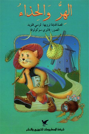 الهر والحذاء