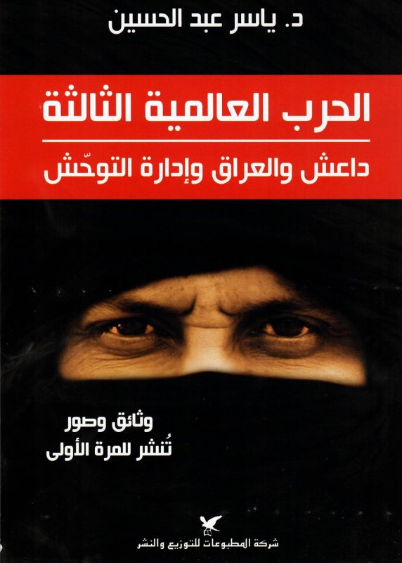 الحرب العالمية الثالثة : داعش والعراق وإدارة التوحش