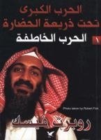 الحرب الكبرى تحت ذريعة الحضارة : الحرب الخاطفة