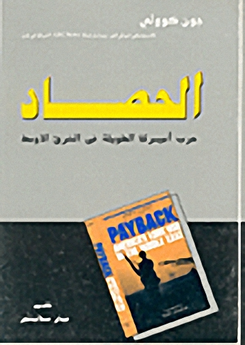 الحصاد : حرب أميركا الطويلة في الشرق الاوسط