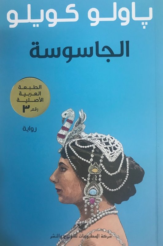 الجاسوسة