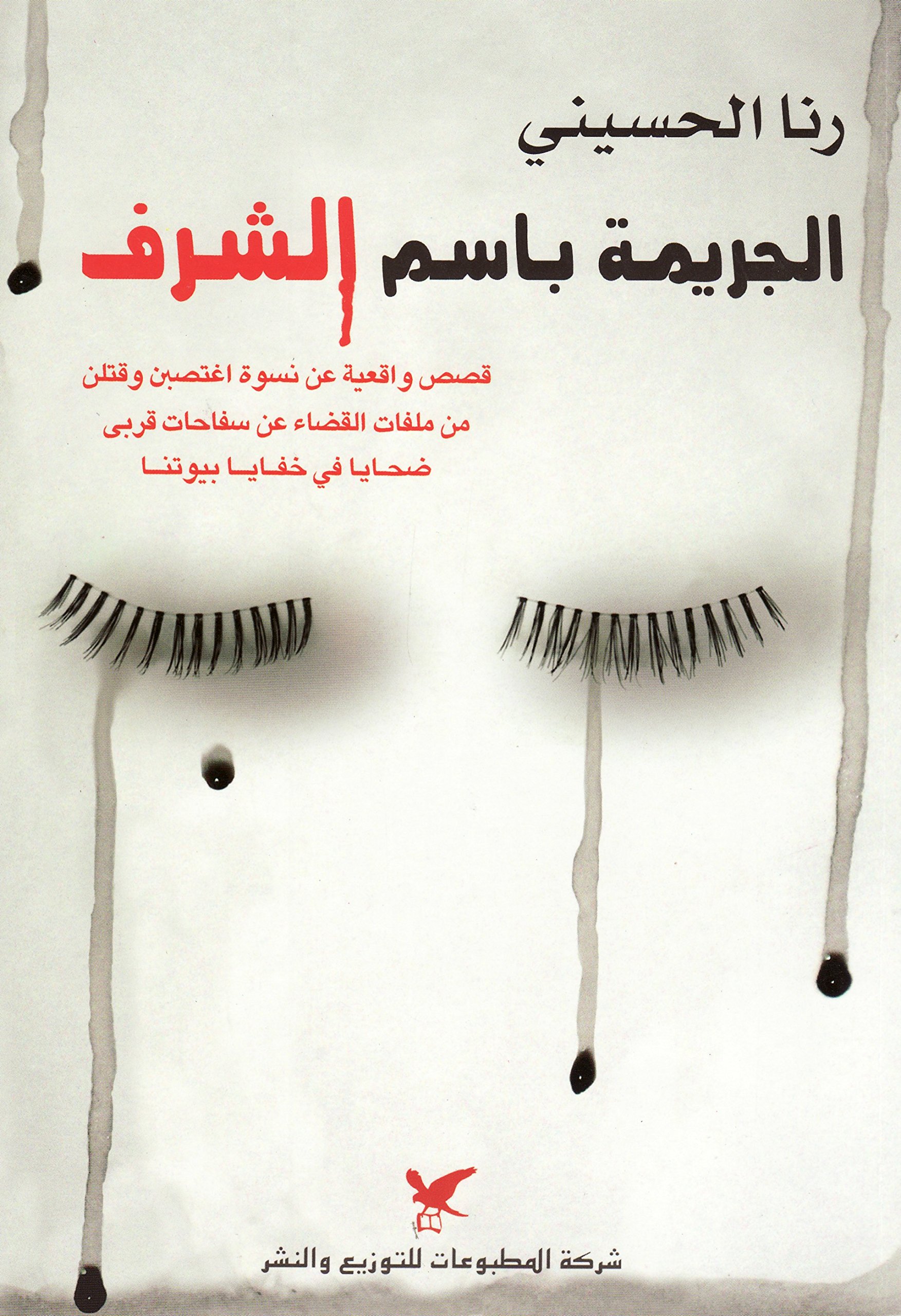 الجريمة باسم الشرف